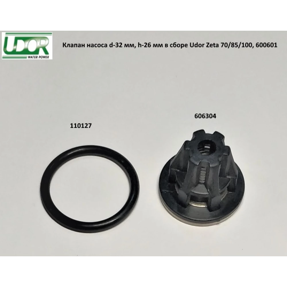 Клапан насоса d-32 мм, h-26 мм в сборе Udor Zeta 70/85/100, 600601