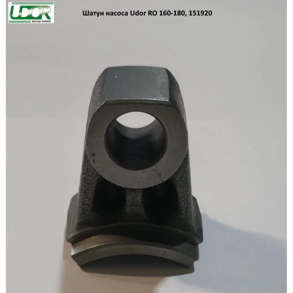 Шатун насоса Udor RO 160-180, 151920