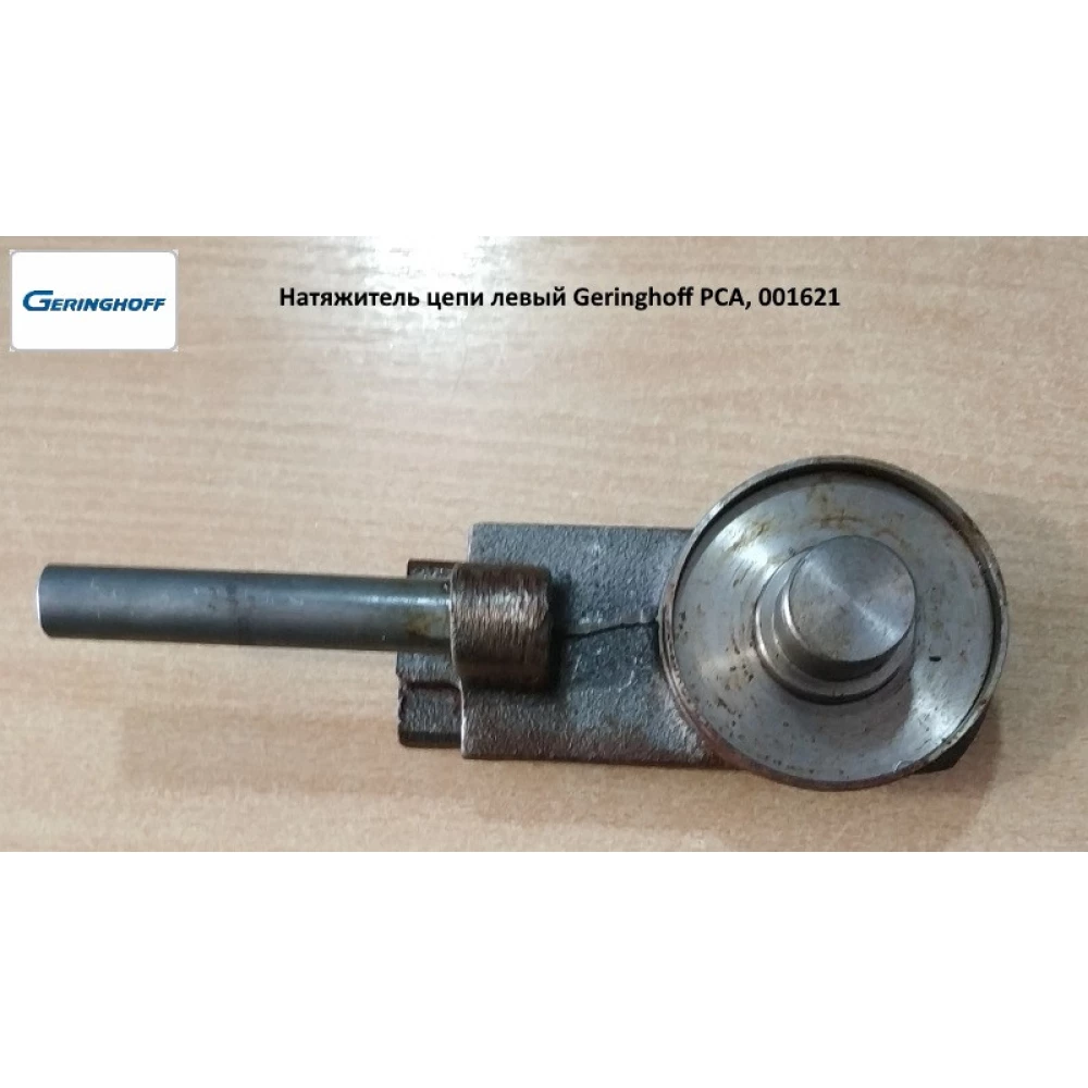 Натяжитель левый Geringhoff PCA, 001621