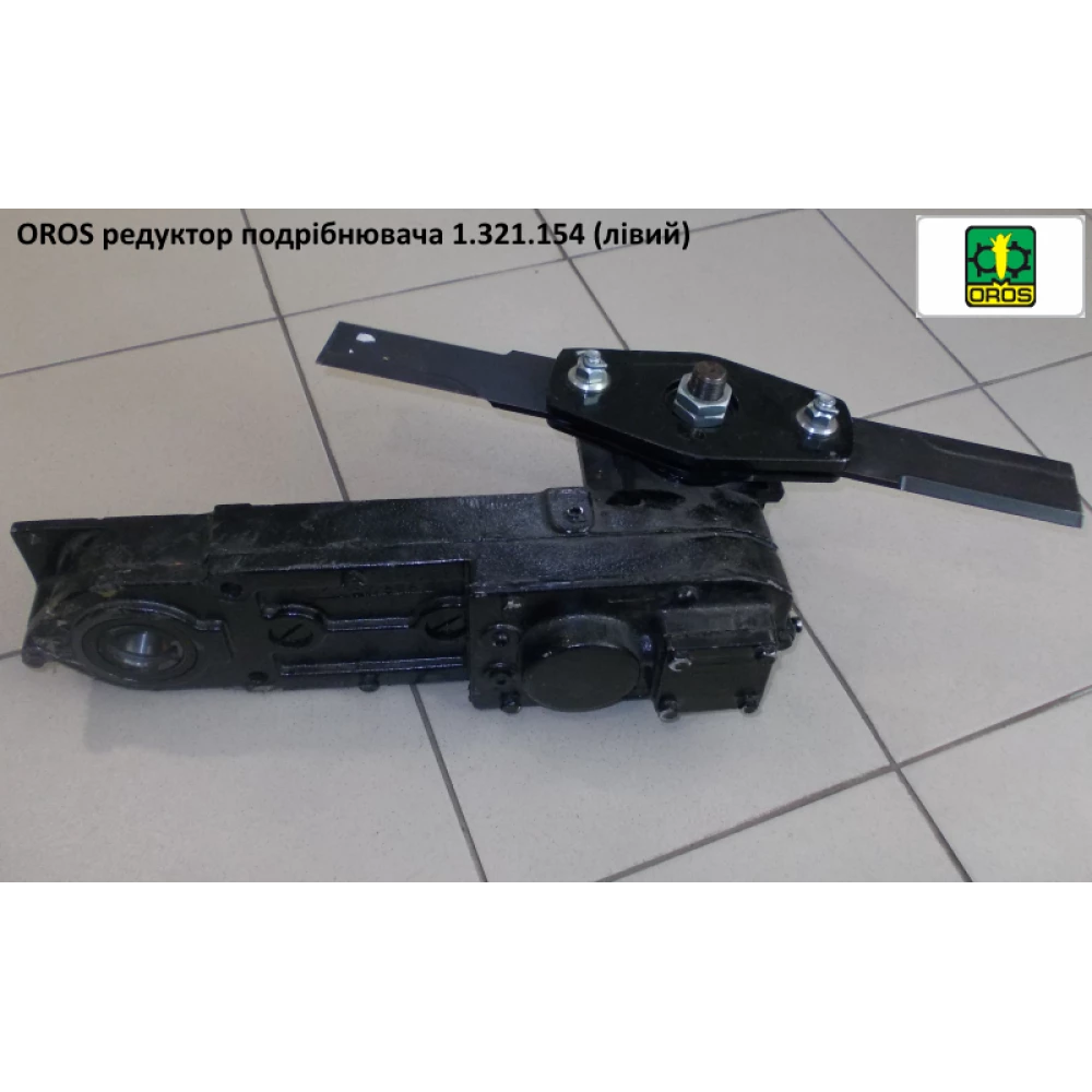 Редуктор подрібнювача лівий OROS 1.321.154