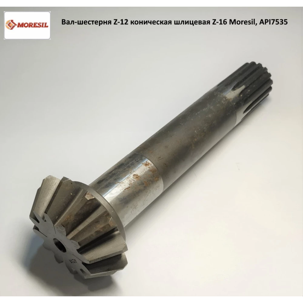 Вал-шестерня Z-12 конічна шліцьова Z-16 редуктора Moresil, API7535