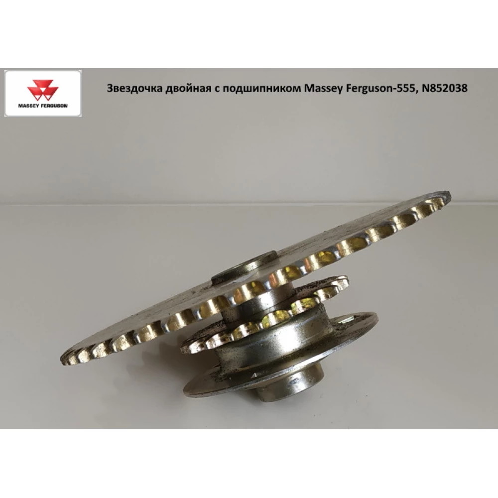 Звездочка двойная с подшипником Massey Ferguson-555, N852038
