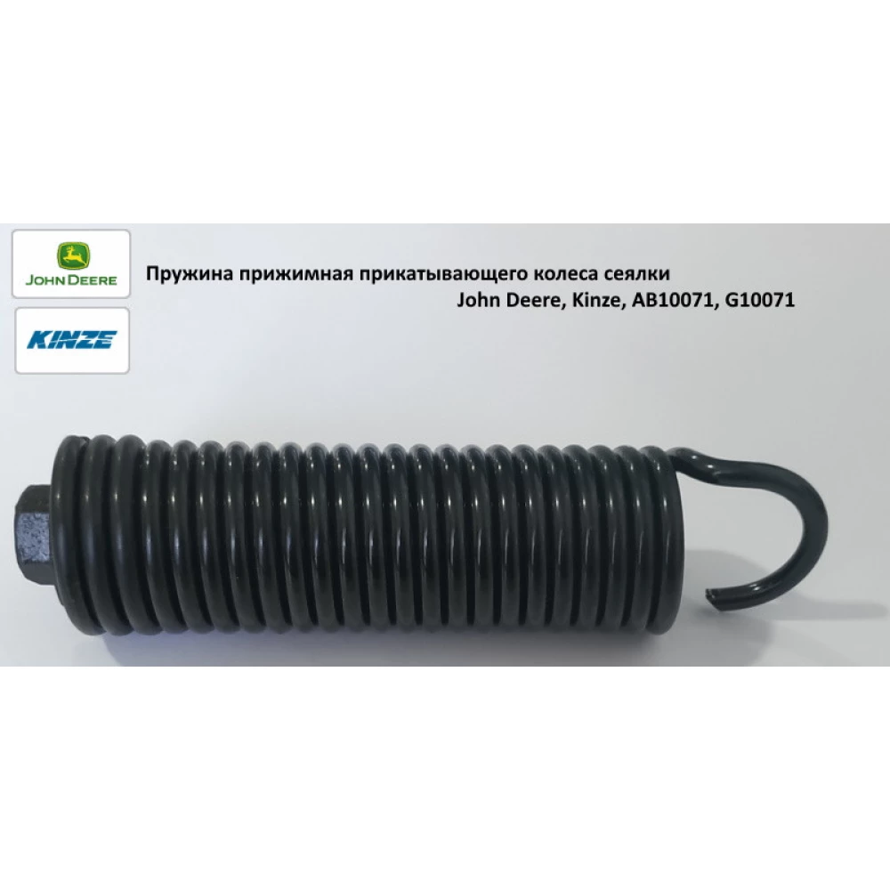 Пружина притискна прикочувального колеса сітківки John Deere, AB10071, G10071