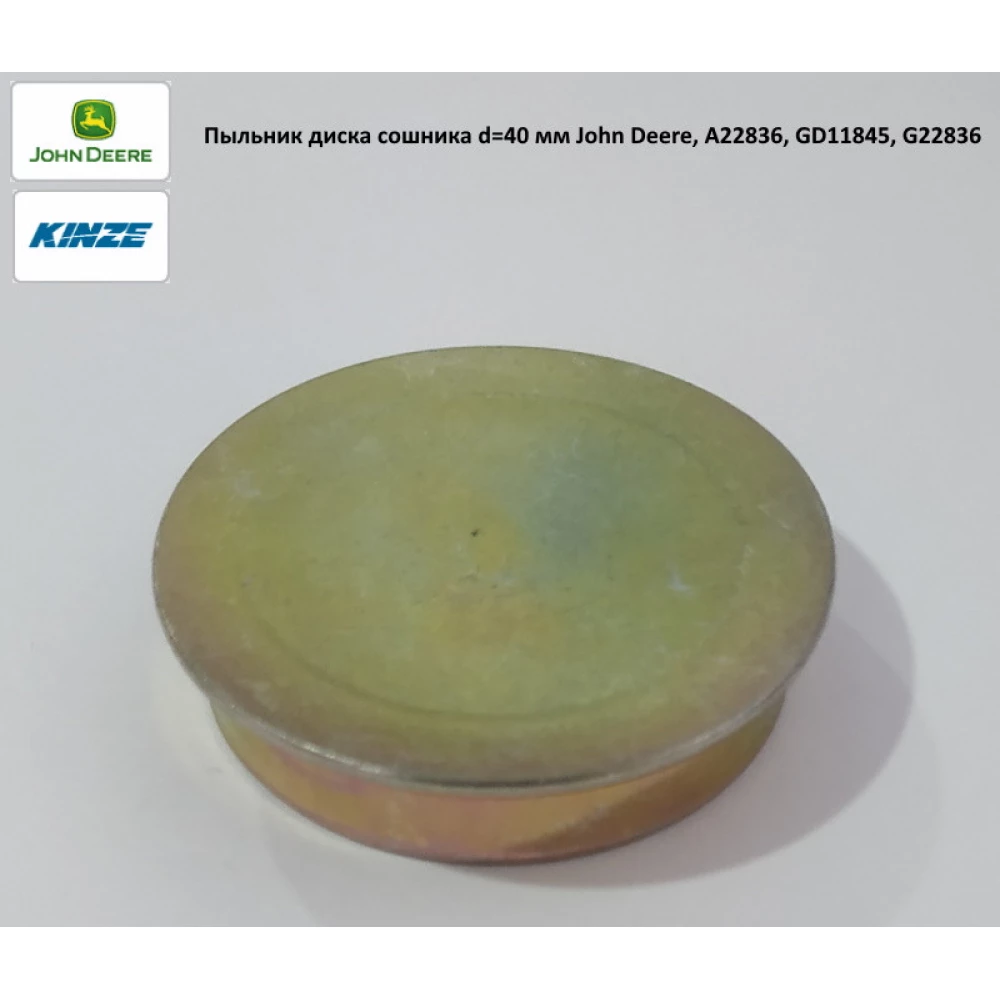 Пильовик диска-сушарка d=40 мм John Deere, Kinze, A22836, GD11845, G22836