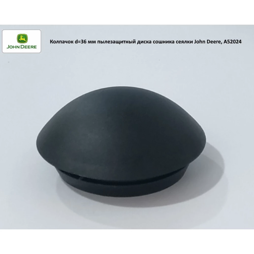 Ковпачок d = 36 мм пилозахисний диск-сочинка сітківки John Deere, A52024