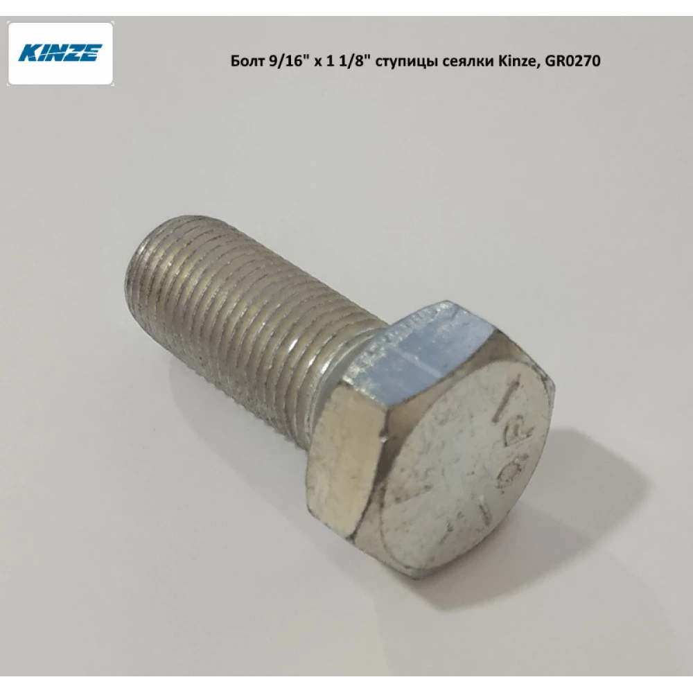 Болт 9/16“ x 1/8“ маточини опорного колеса сітківки Kinze, GR0270