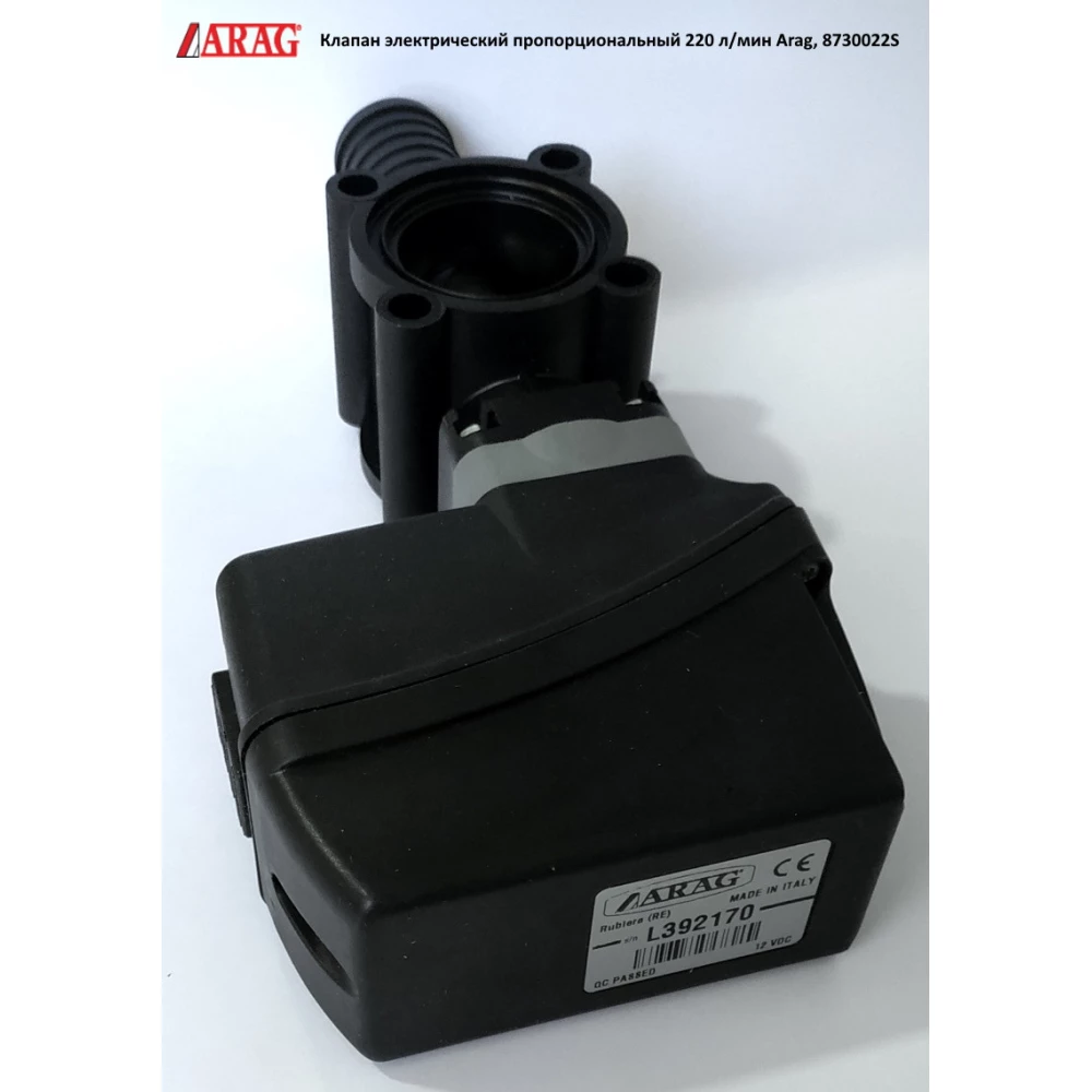 Клапан електричний пропорційний 220 л/хв Arag, 8730022S