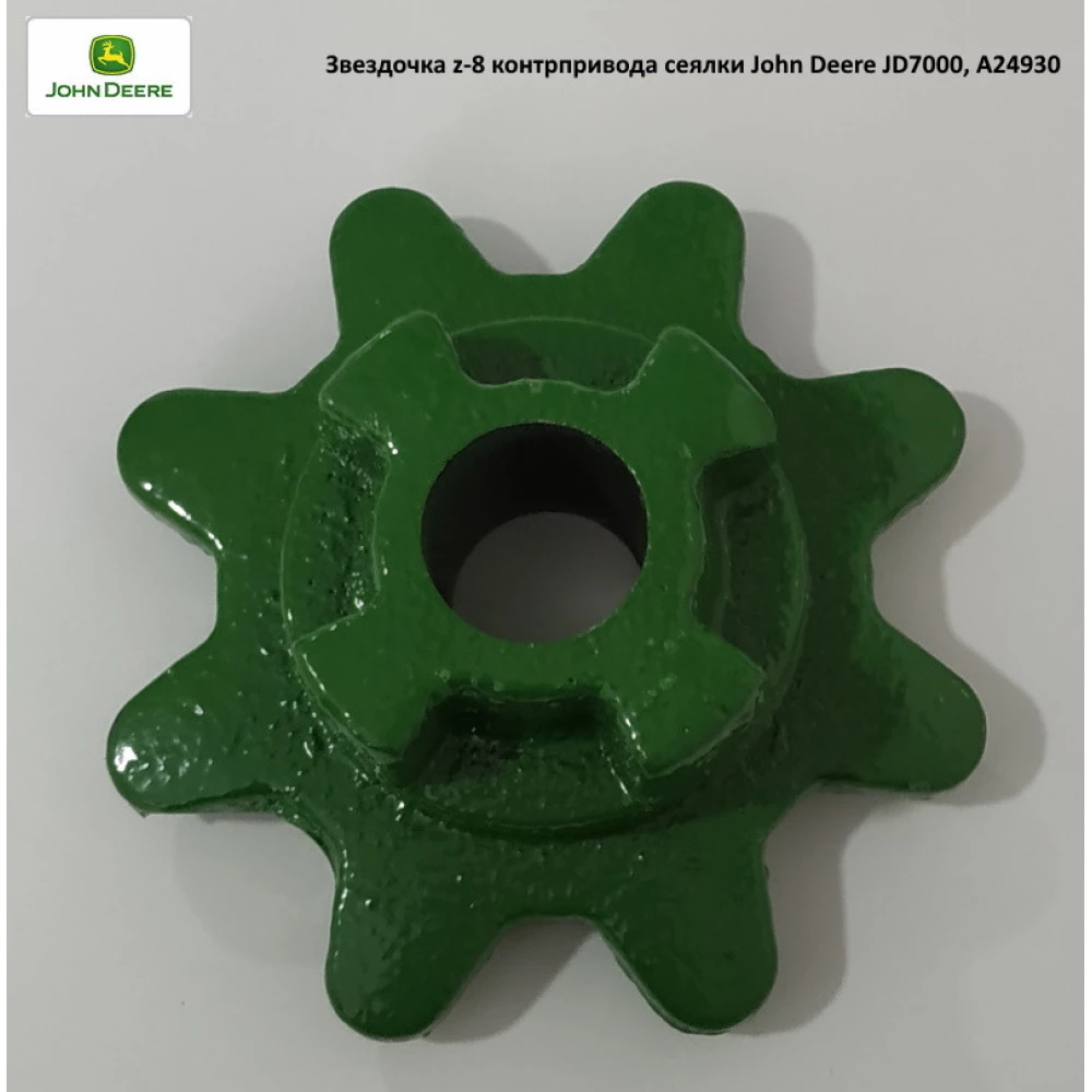 Зірочка z-8 контрпривода сітківки John Deere JD7000, A24930