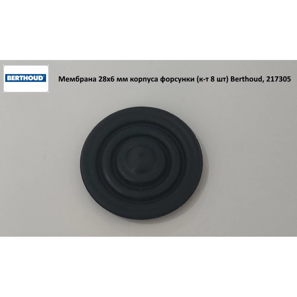 Мембрана корпусу форсунки (к-т 8 шт) Berthoud, 217305