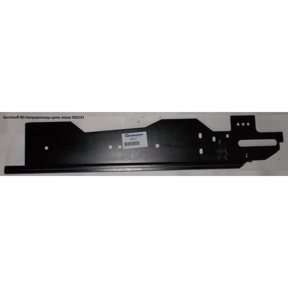 Направляющая цепи левая Geringhoff RD 502141​