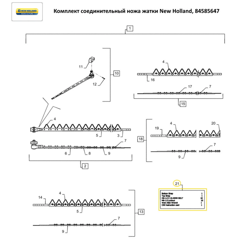 Комплект сполучний ножа жатки New Holland, 84585647