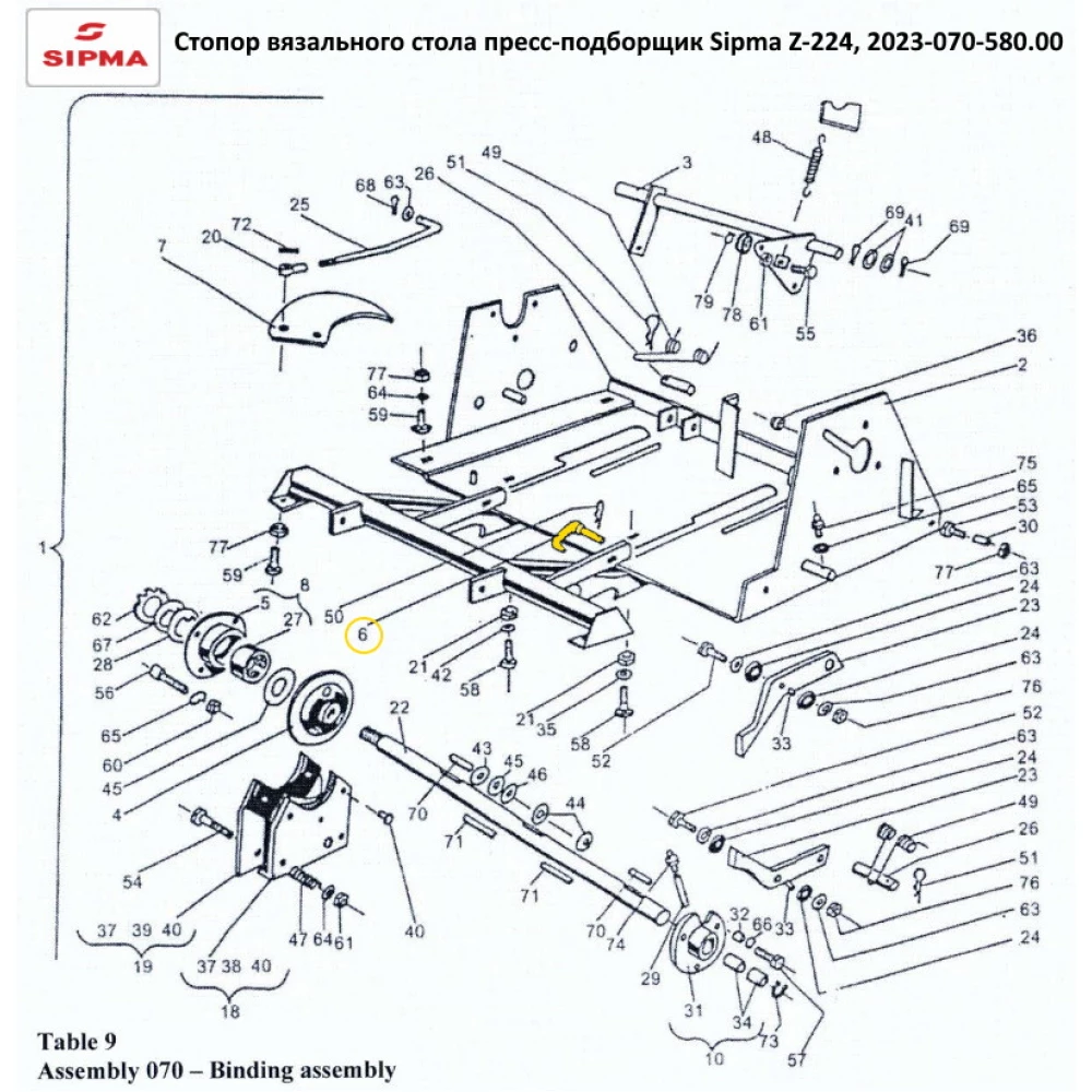 Стопор в“язаного столу прес-підбірник Sipma Z-224, 2023-070-580.00