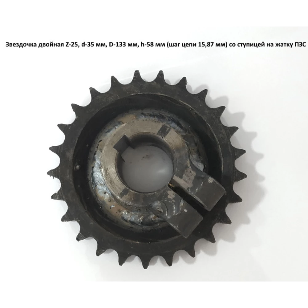 Зірочка подвійна Z-25, d — 35 мм, D — 33 мм, h — 58 мм під шпону (крок ланцюга 15,87 мм) зі маточиною на жатку ПЗС