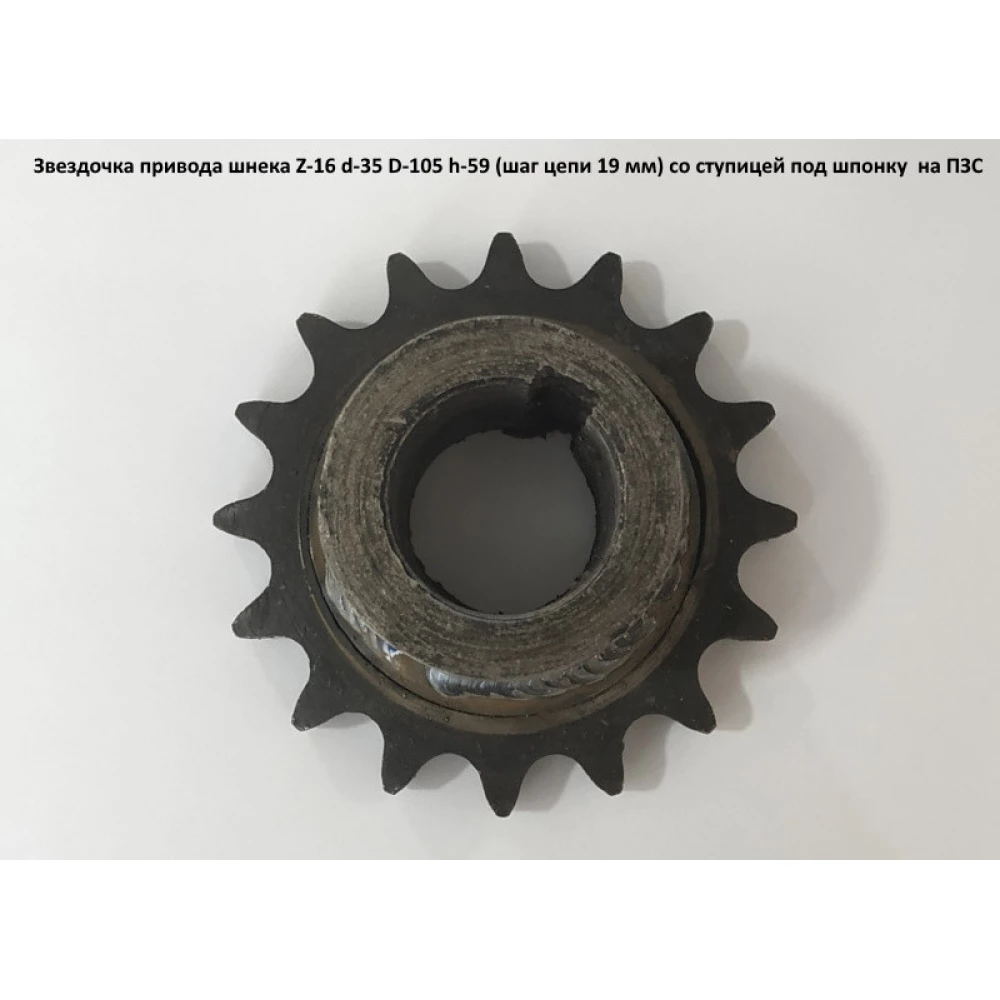 Зірочка привода шнека Z-16 мм, d — 35 мм, D — 105 мм, h — 59 мм, (крок ланцюга 19 мм) зі маточиною під шпону на ПЗС