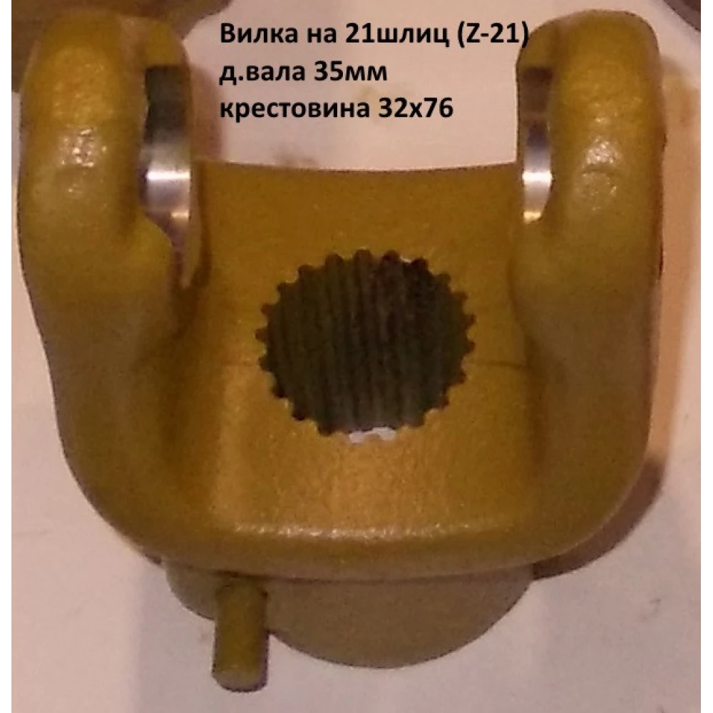Виделка 21 шліц хрестовина 32х76