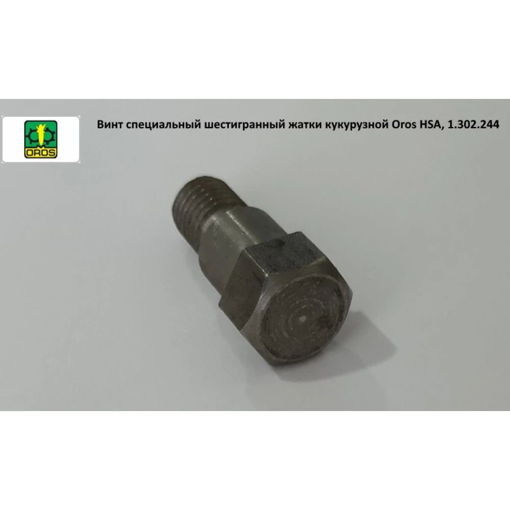 Гвинт спеціальний шестигранний жатки кукурудзяний Oros HSA, 1.302.244
