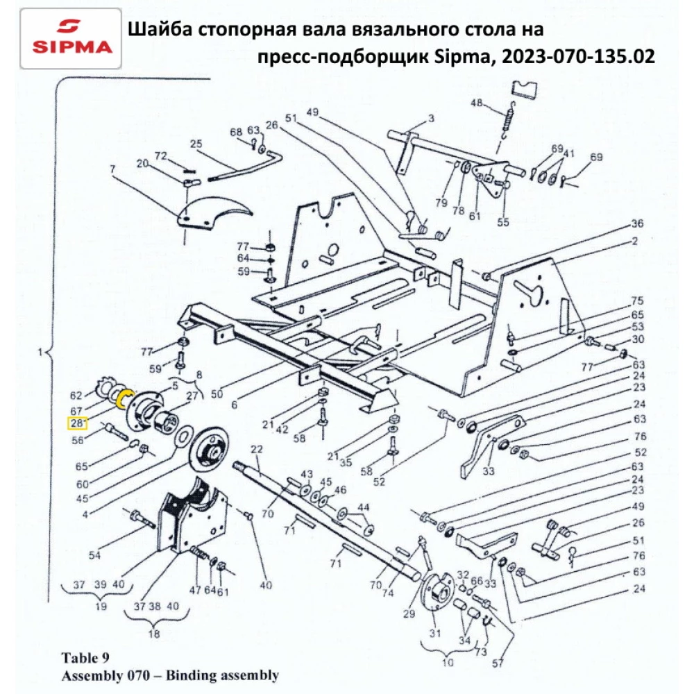 Шайба стопорна вала в“язального столу на прес-підбірник Sipma, 2023-070-135.02