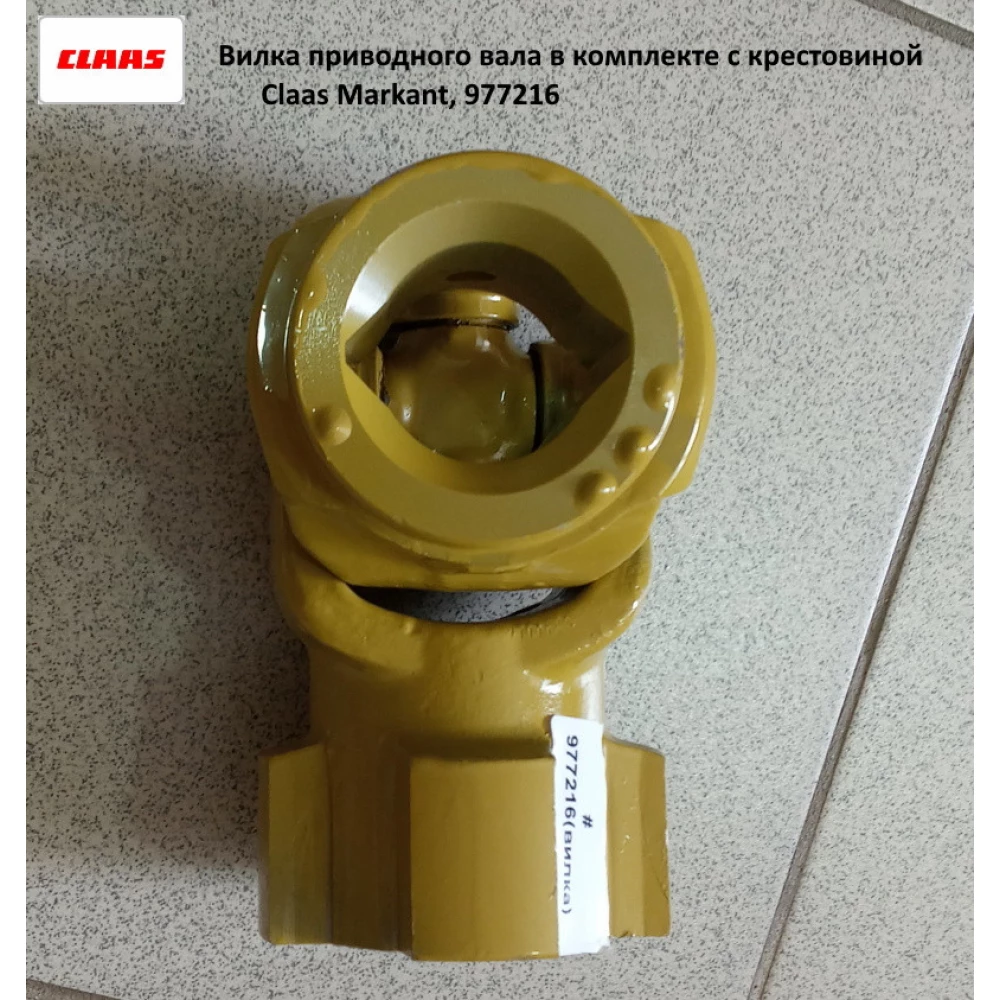 Виделка приводного вала в комплекті з хрестовиною на прес-підбірник Claas Markant, 977216
