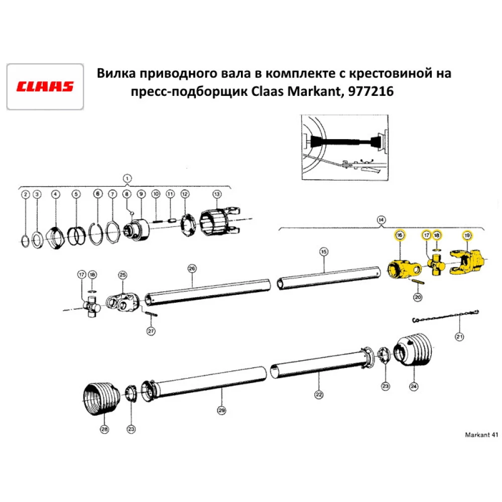 Виделка приводного вала в комплекті з хрестовиною на прес-підбірник Claas Markant, 977216