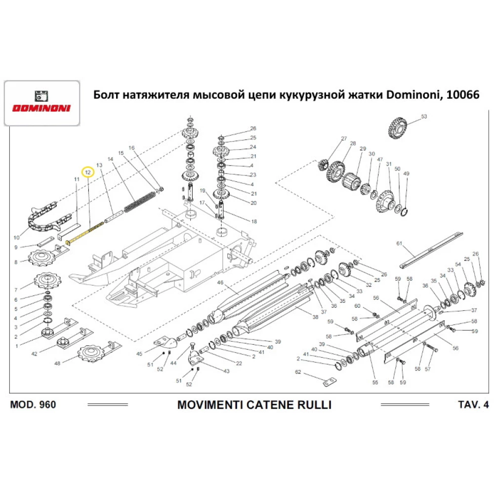 Болт натягувача мисового ланцюга Dominoni, 10066