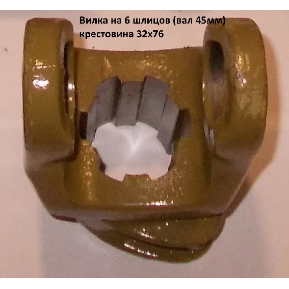 Виделка 6 шліц вал 45 мм хрестовина 32х76