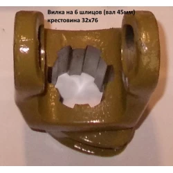 Виделка 6 шліц вал 45 мм хрестовина 32х76