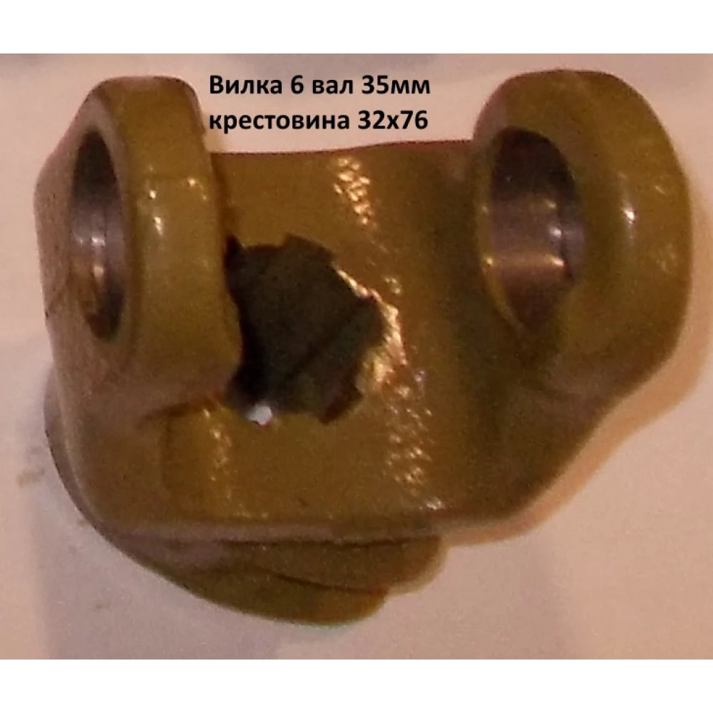 Вилка 6 шлицов вал 35мм, крестовина 32х76