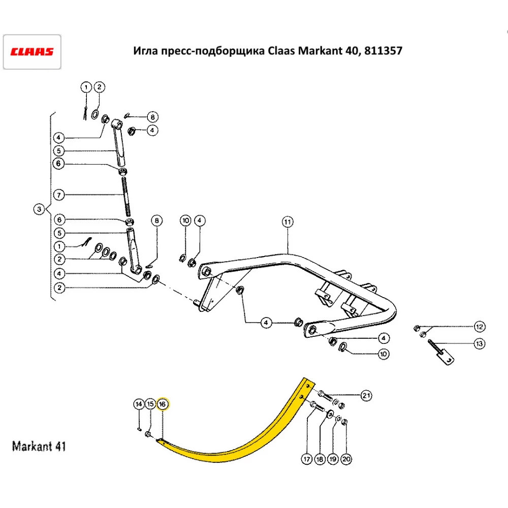 Голка Claas Markant 41 (633мм між отворами) 811357.0 / 59.105 / B123129 BP