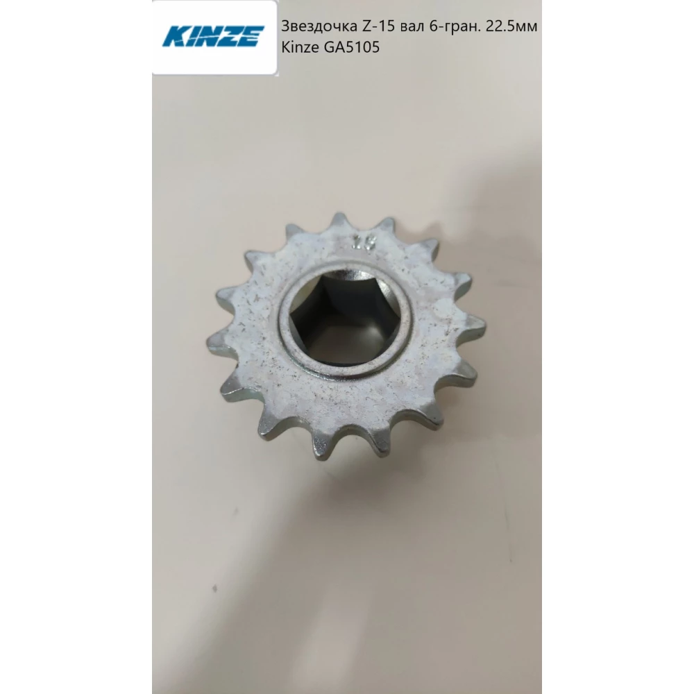 Зірочка Z-15 вал 6-гран. 22,5 мм Kinze GA5105 АНАЛОГ