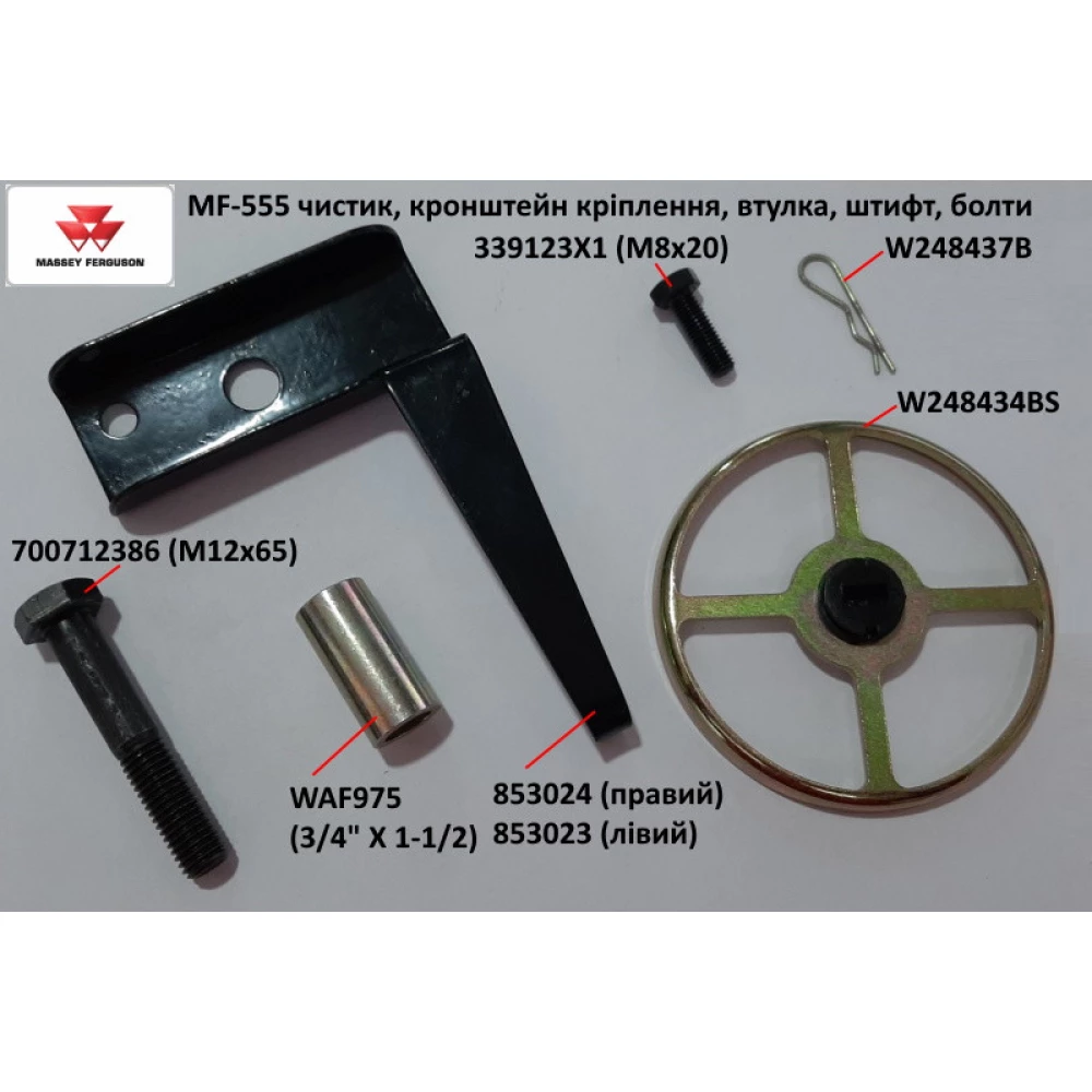 Чистик пластиковий Massey Ferguson W248434BS