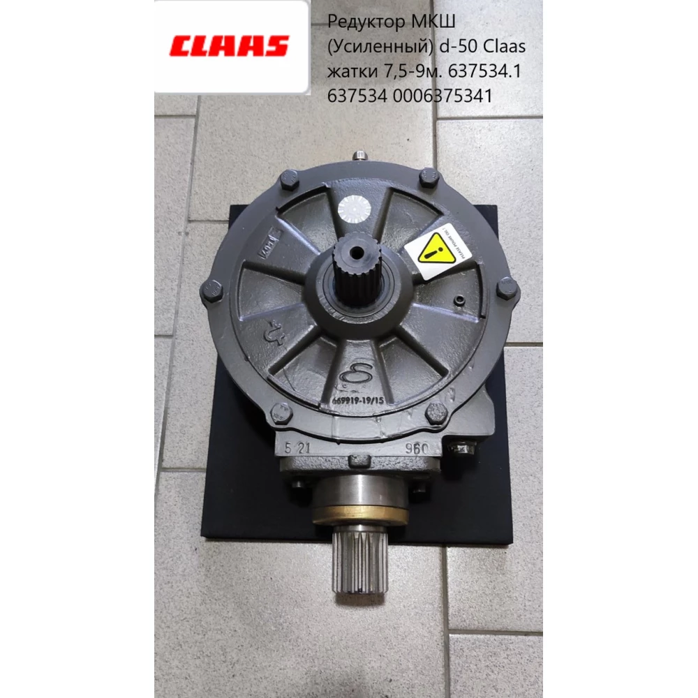 Редуктор МКШ CLAAS (Усиленный) d-50 жатки 7,5-9м. 637534.1 637534 0006375341
