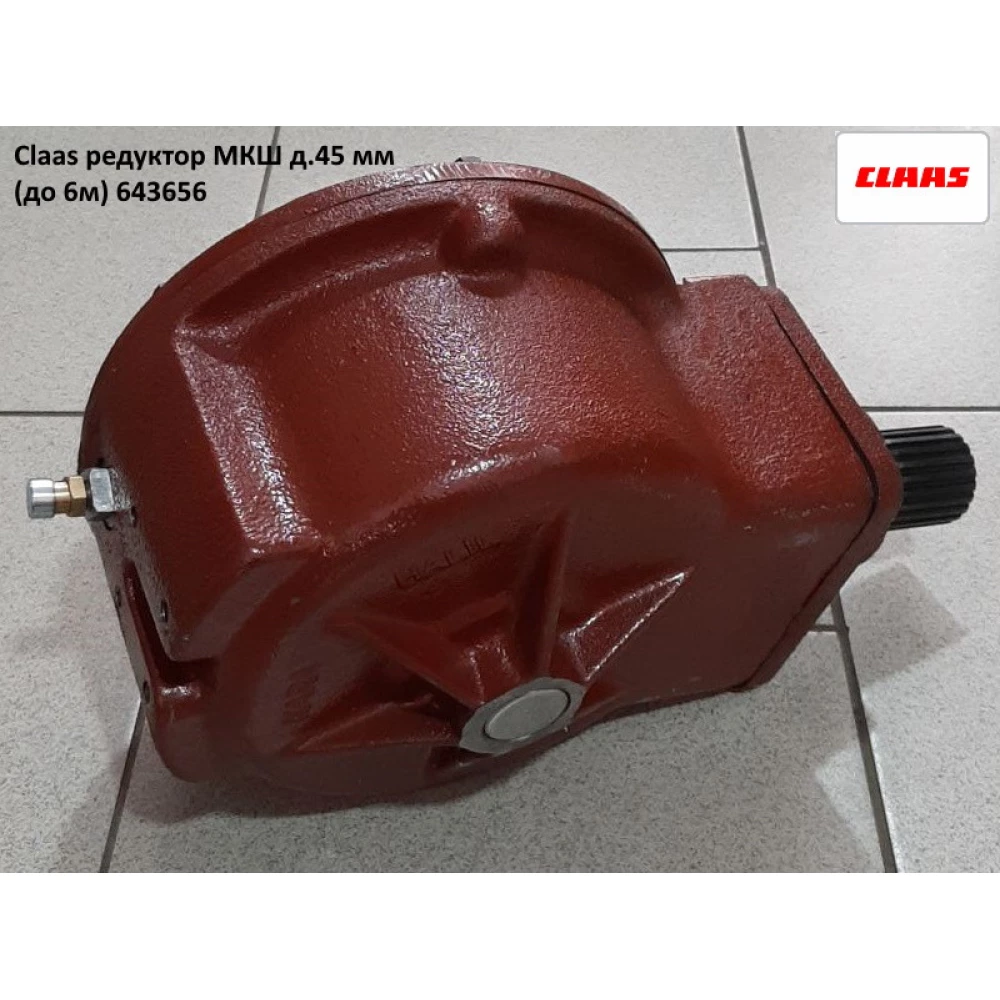 Редуктор МКШ Claas д.45мм 643656