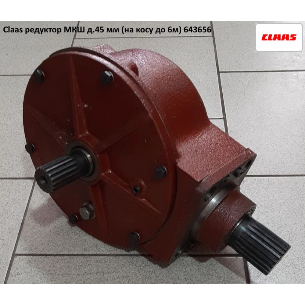 Редуктор МКШ Claas д.45мм 643656