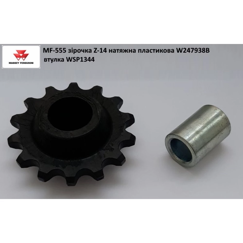 Звездочка натяжная пластиковая Z-14 W247938B