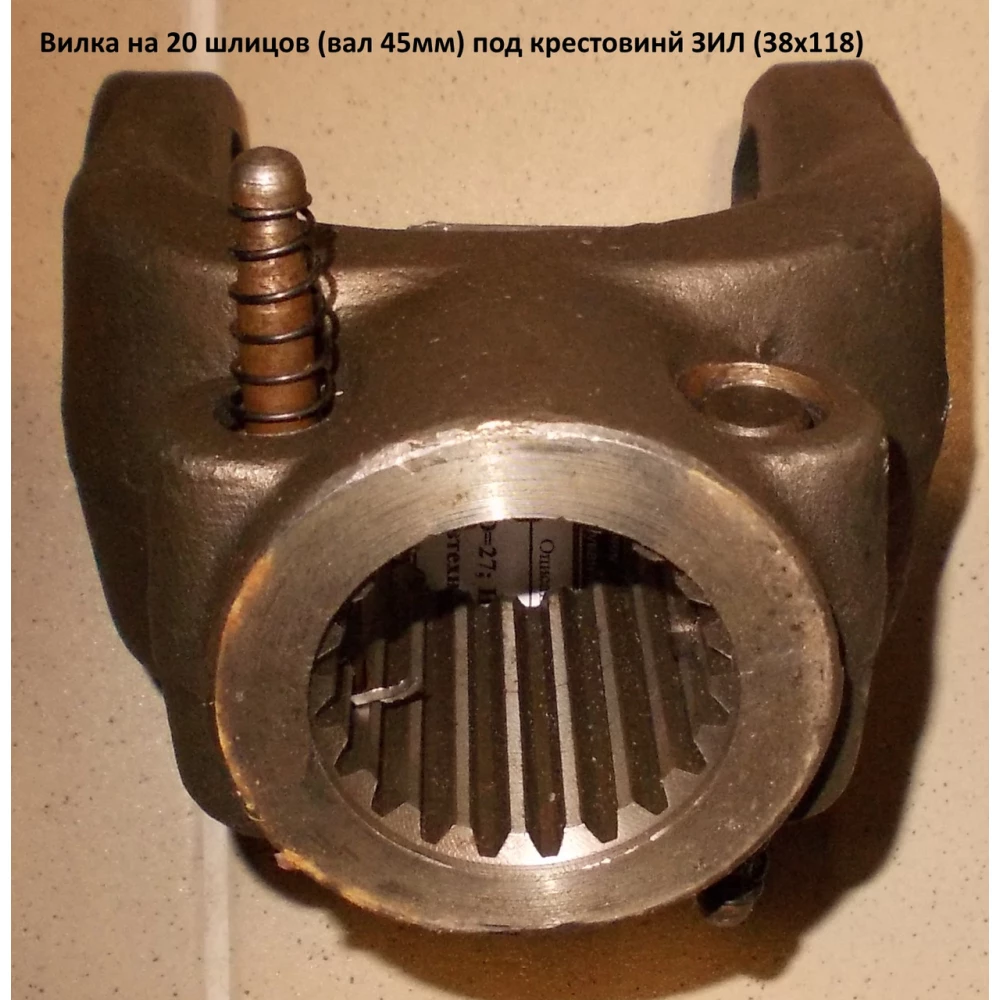 Вилка на 20 шлицов (вал 45мм) крестовина 39х118 ЗИЛ