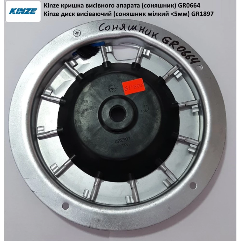 Диск висіваючий (соняшник мілкий <5мм) GR1897 Kinze