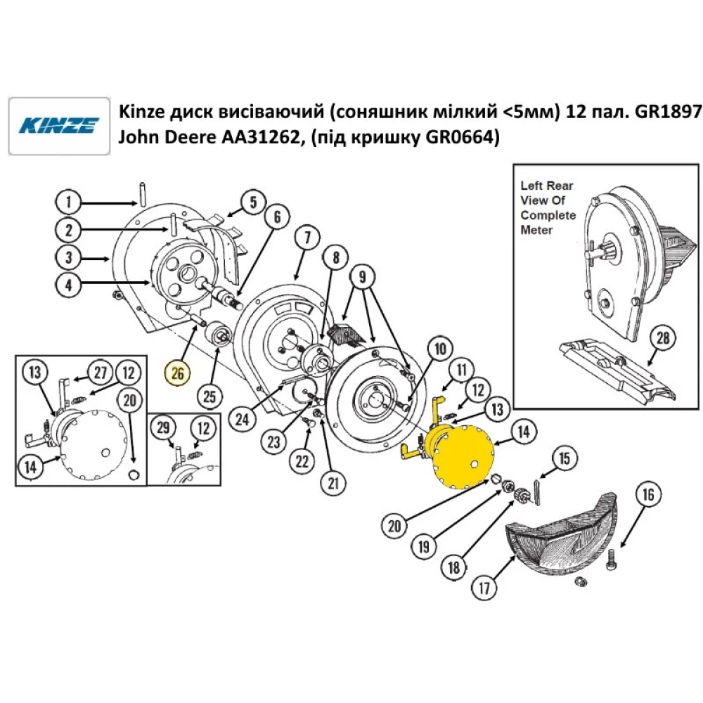 Диск висіваючий (соняшник мілкий <5мм) GR1897 Kinze