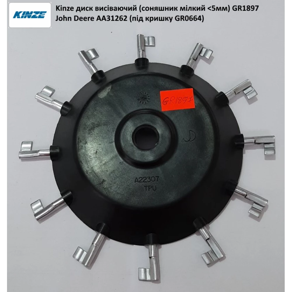 Кришка висівного апарата (соняшник) GR0664 Kinze