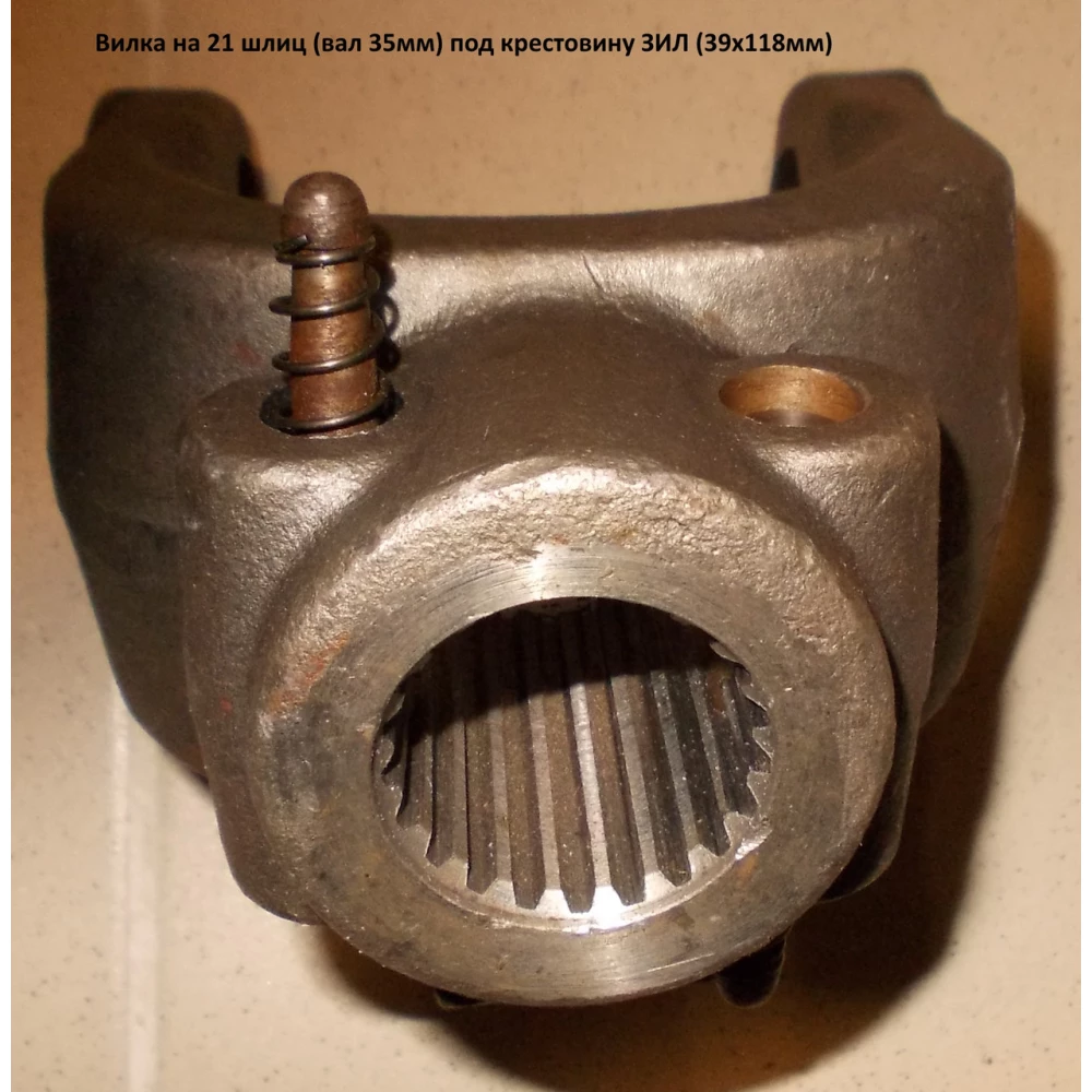 Виделка на 21 шліц (вал 35 мм) ЗІЛ