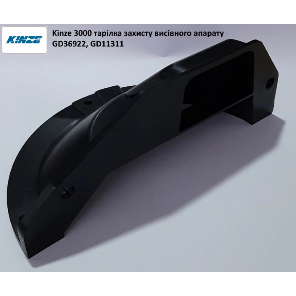 Тарілка захісна Kinze GD11311