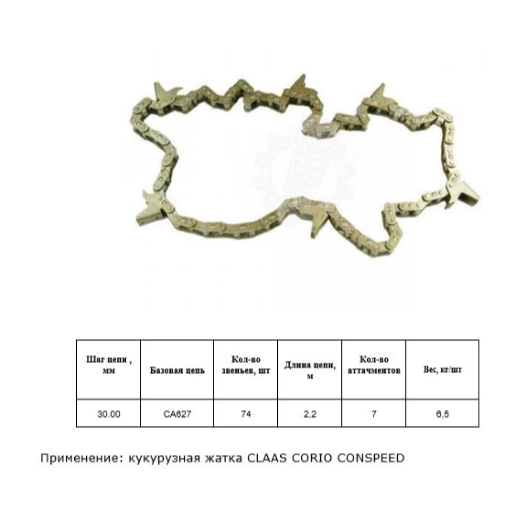 Ланцюг мисовий CLAAS, 395381.0 74зв., 7 атач. 30,0 мм CA627