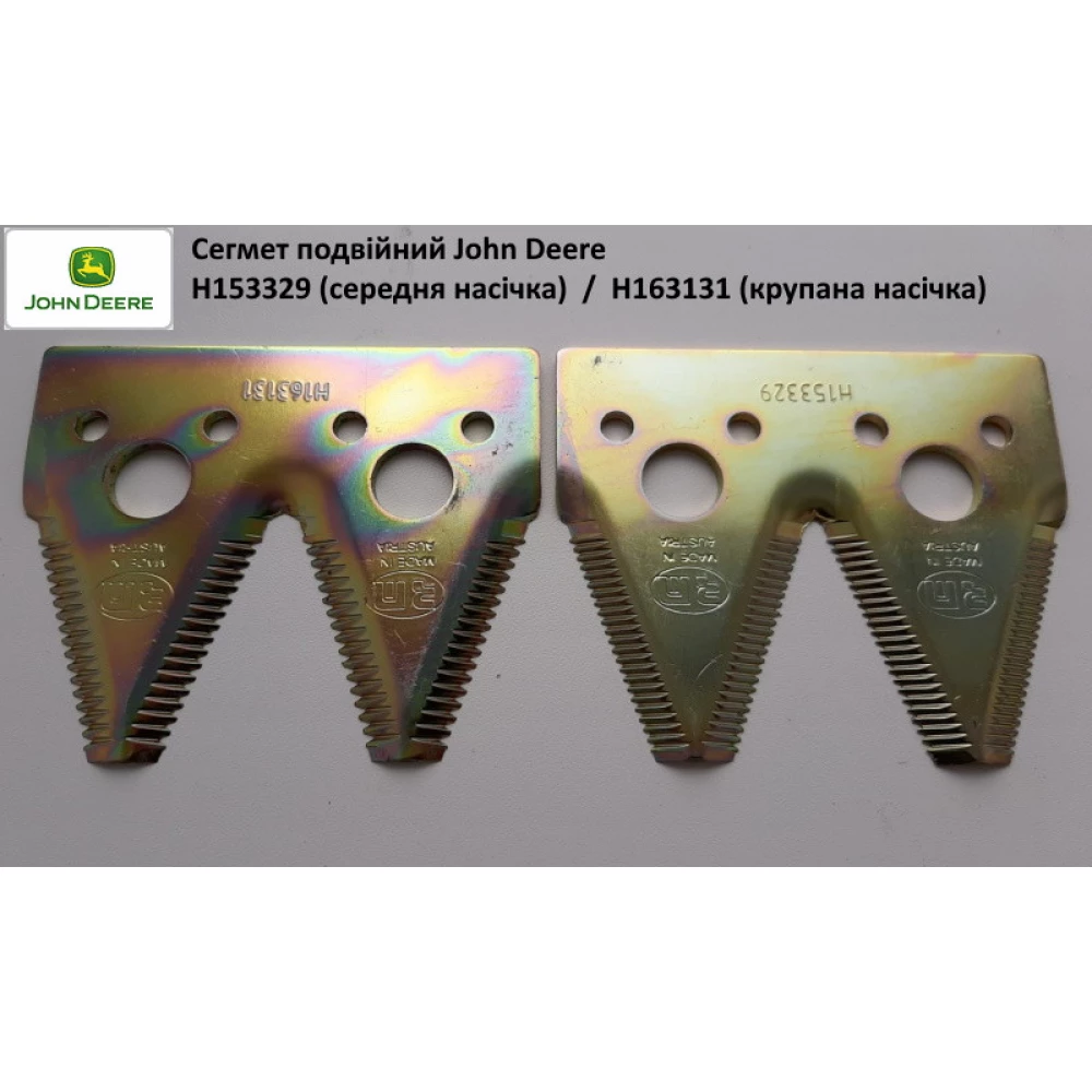 Сегмент подвійний John Deere H163131 середня насічка