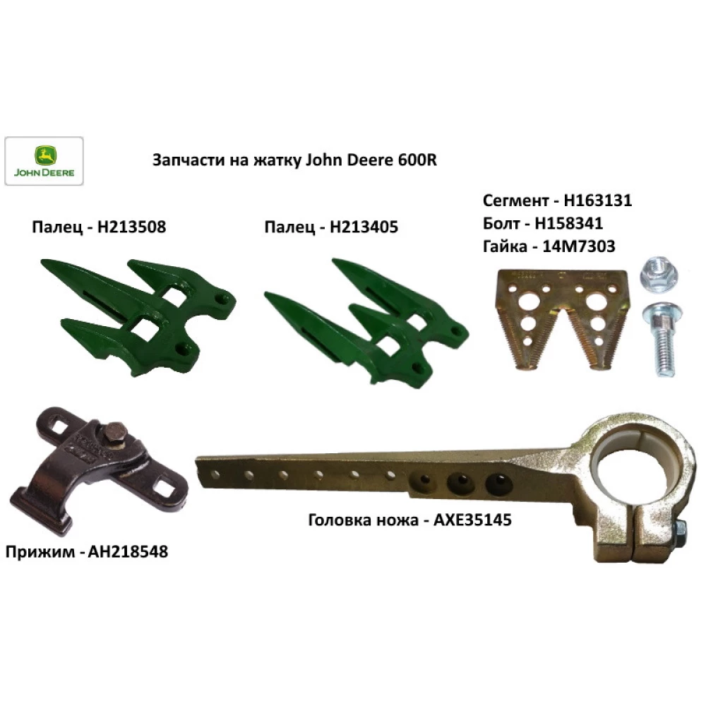 Сегмент подвійний John Deere H163131 середня насічка