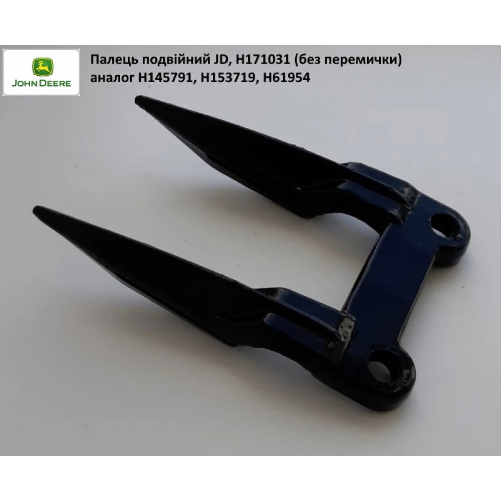 Палець подвійний John Deere H171031