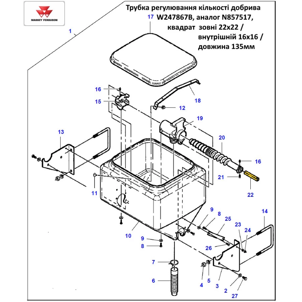 Трубка регулювання кількості добрива W247867B   (АНАЛОГ)