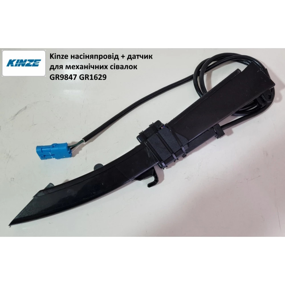 Насіняпровід з датчик Kinze GR9847 або GR1629
