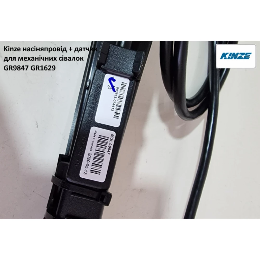 Насіняпровід з датчик Kinze GR9847 або GR1629