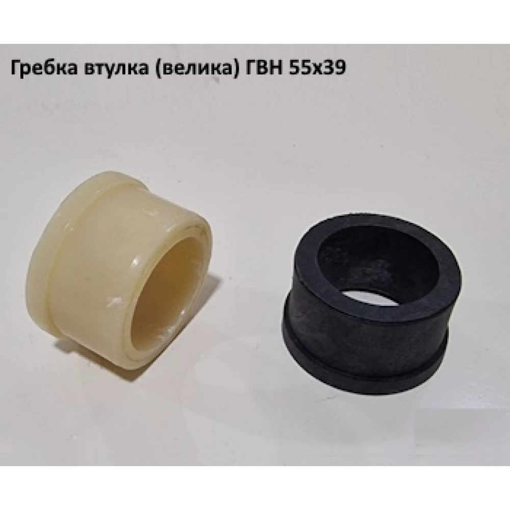 Втулка гребки велика 55х40 мм