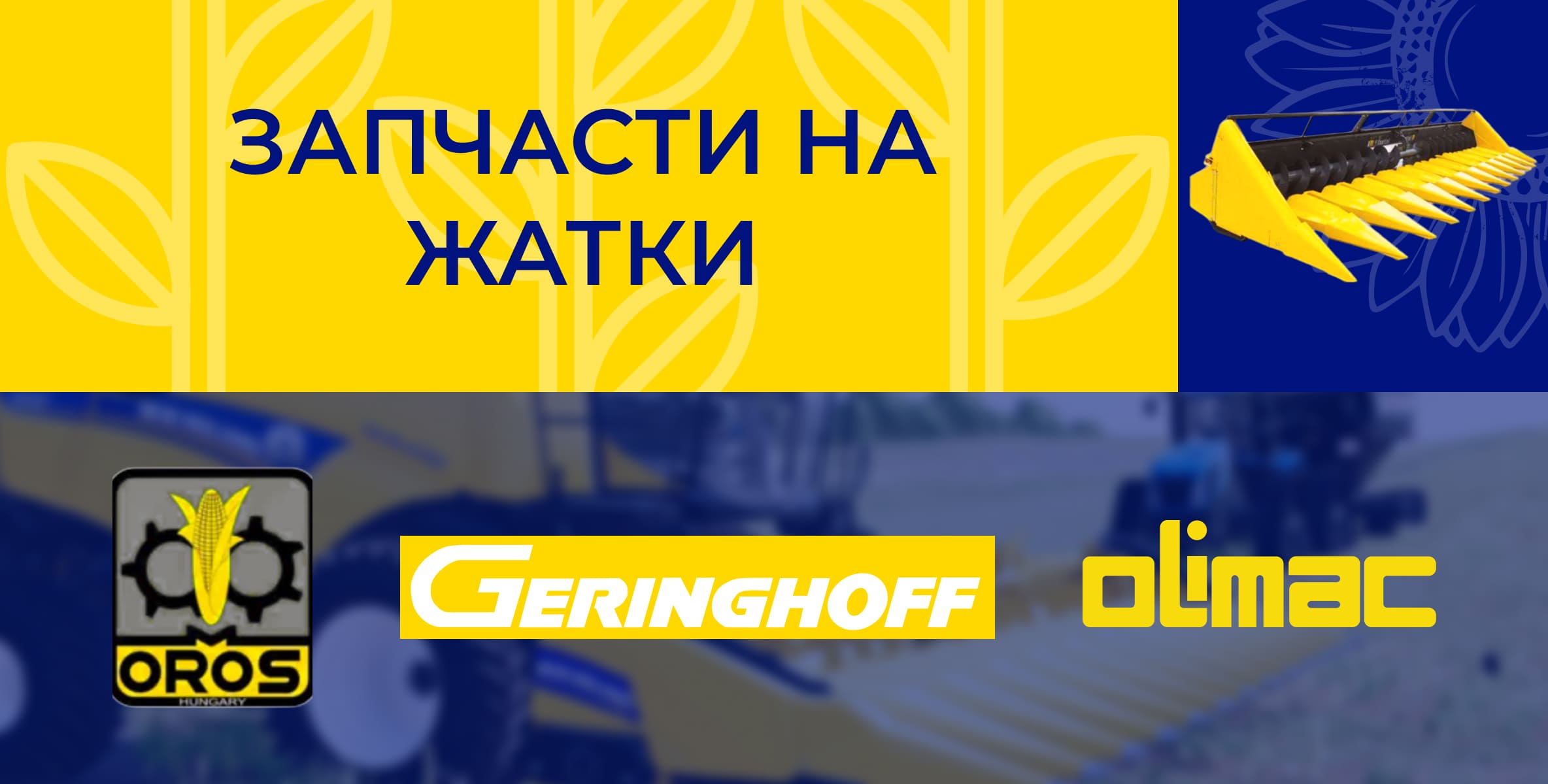 Жатки подсолнечные