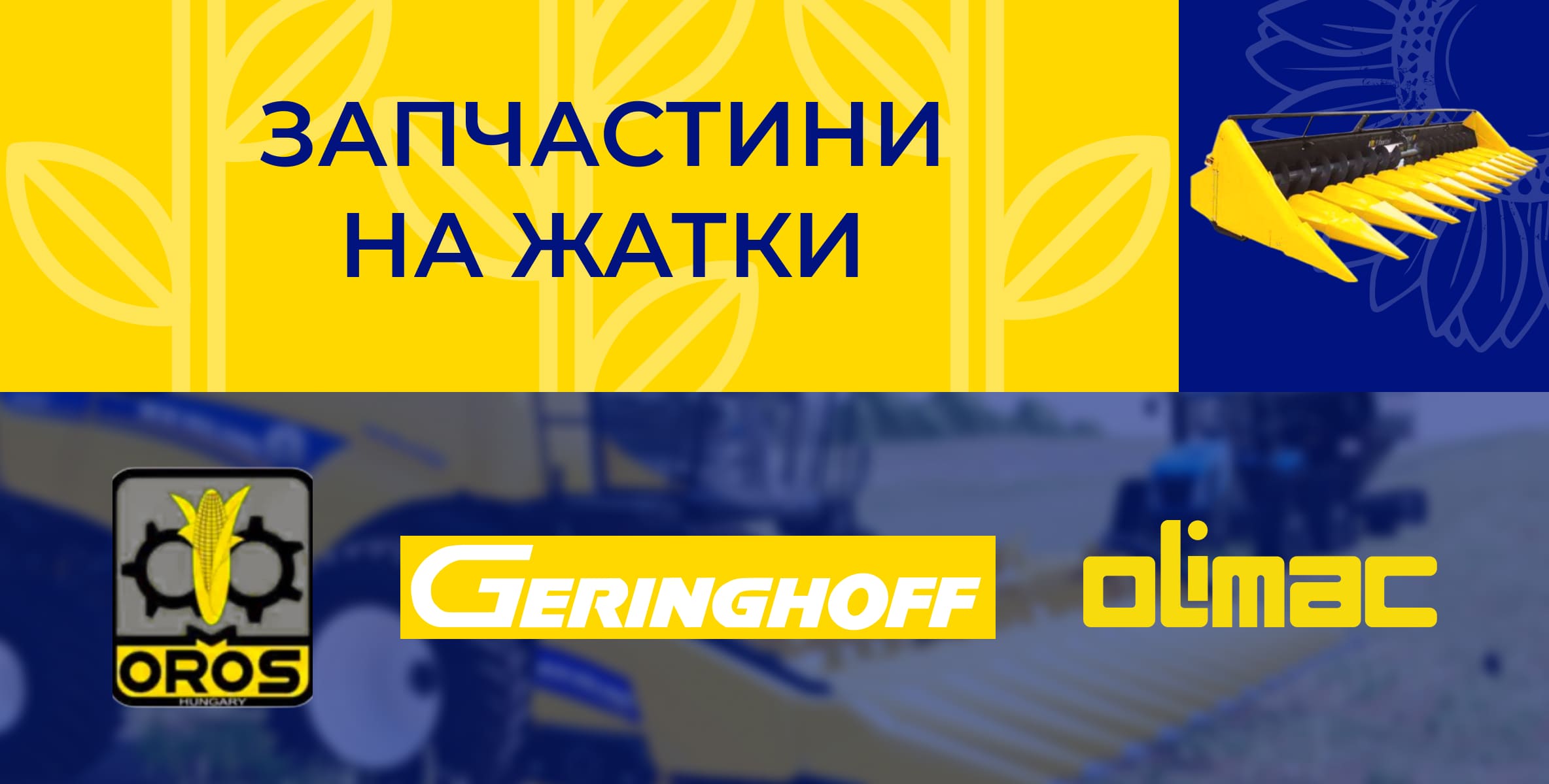 Жниварки соняшникові